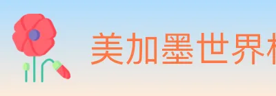 美加墨世界杯投注官方网站 logo